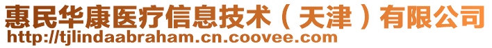 惠民華康醫(yī)療信息技術(shù)（天津）有限公司