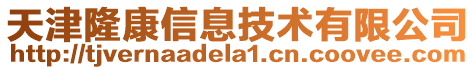天津隆康信息技術有限公司