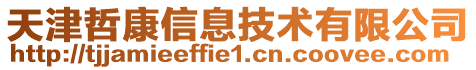 天津哲康信息技術有限公司