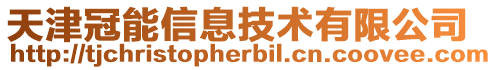 天津冠能信息技術有限公司