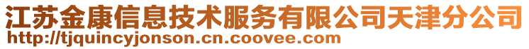 江蘇金康信息技術服務有限公司天津分公司