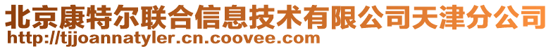 北京康特爾聯合信息技術有限公司天津分公司