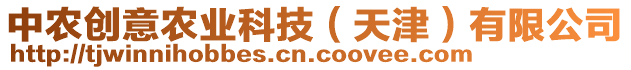 中農(nóng)創(chuàng)意農(nóng)業(yè)科技（天津）有限公司