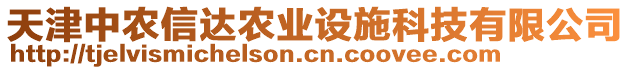 天津中農(nóng)信達(dá)農(nóng)業(yè)設(shè)施科技有限公司