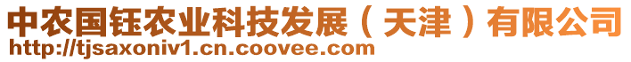 中農(nóng)國(guó)鈺農(nóng)業(yè)科技發(fā)展（天津）有限公司