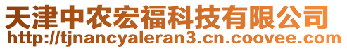 天津中農(nóng)宏福科技有限公司