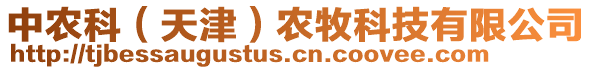 中農(nóng)科（天津）農(nóng)牧科技有限公司