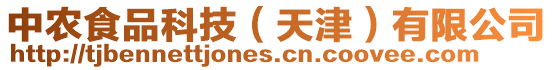 中農食品科技（天津）有限公司