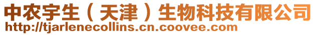 中農(nóng)宇生（天津）生物科技有限公司