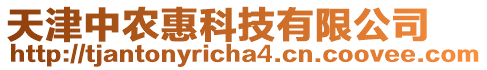 天津中農(nóng)惠科技有限公司