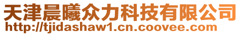 天津晨曦眾力科技有限公司