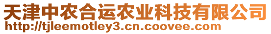 天津中農合運農業科技有限公司