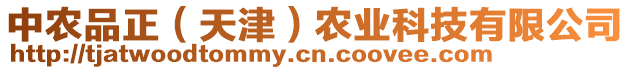 中農(nóng)品正（天津）農(nóng)業(yè)科技有限公司