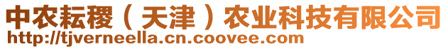 中農(nóng)耘稷（天津）農(nóng)業(yè)科技有限公司