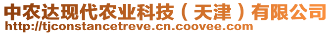 中農達現(xiàn)代農業(yè)科技（天津）有限公司