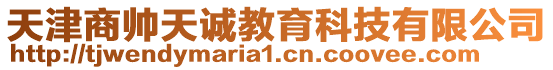 天津商帥天誠教育科技有限公司
