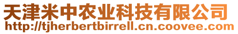天津米中農(nóng)業(yè)科技有限公司