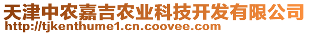 天津中農(nóng)嘉吉農(nóng)業(yè)科技開(kāi)發(fā)有限公司