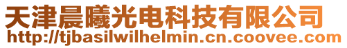 天津晨曦光電科技有限公司