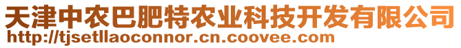 天津中農巴肥特農業科技開發有限公司