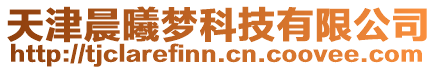 天津晨曦夢科技有限公司