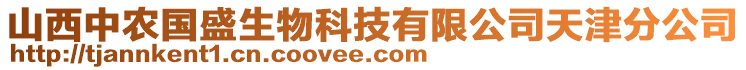 山西中農(nóng)國盛生物科技有限公司天津分公司