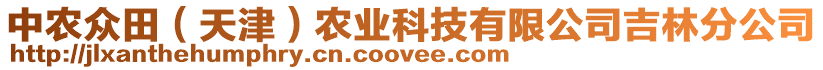 中農(nóng)眾田（天津）農(nóng)業(yè)科技有限公司吉林分公司