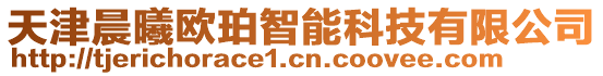 天津晨曦歐珀智能科技有限公司