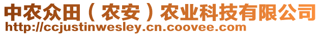 中農(nóng)眾田(農(nóng)安)農(nóng)業(yè)科技有限公司