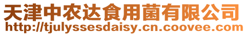天津中農(nóng)達(dá)食用菌有限公司