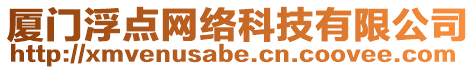 廈門浮點網(wǎng)絡(luò)科技有限公司