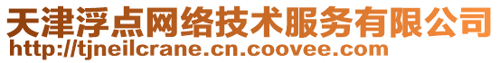 天津浮點(diǎn)網(wǎng)絡(luò)技術(shù)服務(wù)有限公司
