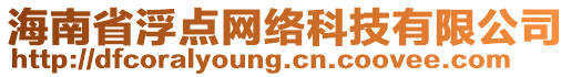 海南省浮點網絡科技有限公司