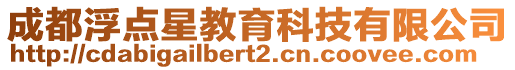 成都浮點星教育科技有限公司