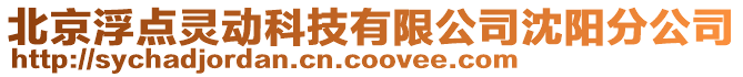 北京浮點靈動科技有限公司沈陽分公司