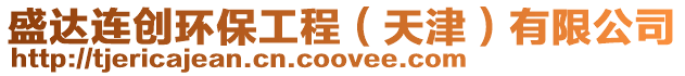 盛達連創環保工程（天津）有限公司