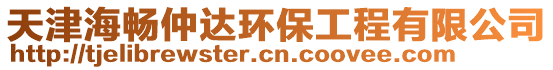 天津海暢仲達環保工程有限公司