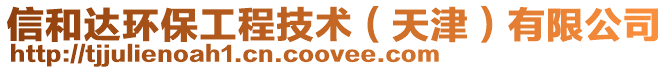 信和達環保工程技術（天津）有限公司