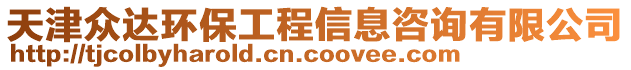 天津眾達環保工程信息咨詢有限公司