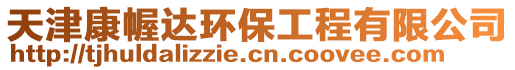 天津康幄達環(huán)保工程有限公司