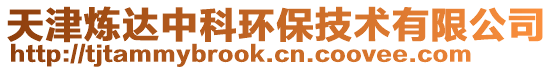 天津煉達中科環保技術有限公司