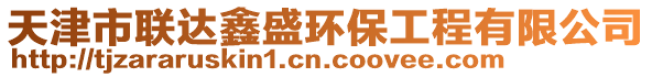 天津市聯達鑫盛環保工程有限公司