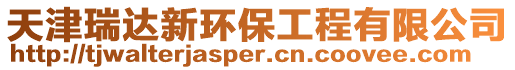 天津瑞達新環保工程有限公司