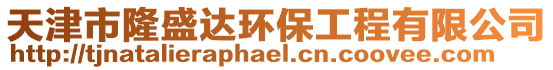天津市隆盛達環保工程有限公司