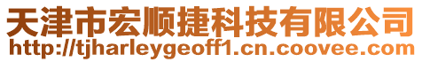 天津市宏順捷科技有限公司