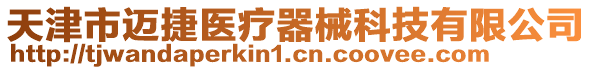 天津市邁捷醫療器械科技有限公司