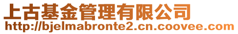 上古基金管理有限公司
