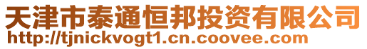 天津市泰通恒邦投資有限公司