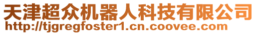 天津超眾機(jī)器人科技有限公司