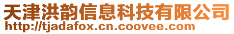 天津洪韻信息科技有限公司